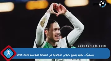 رسميًا.. نونيز يمنح نابولي الأولوية في انتقاله لموسم 2025-2026